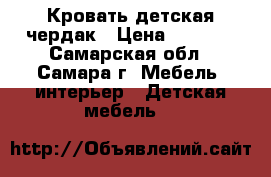 Кровать детская чердак › Цена ­ 7 500 - Самарская обл., Самара г. Мебель, интерьер » Детская мебель   